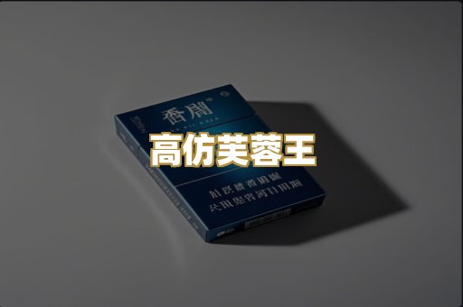 高仿芙蓉王