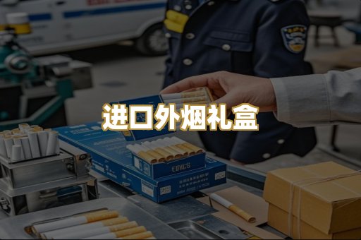 进口外烟礼盒
